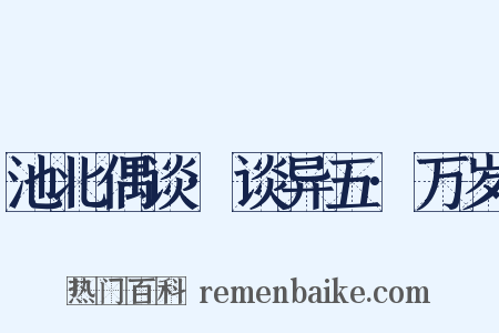 池北偶谈·谈异五·万岁是什么意思的图片